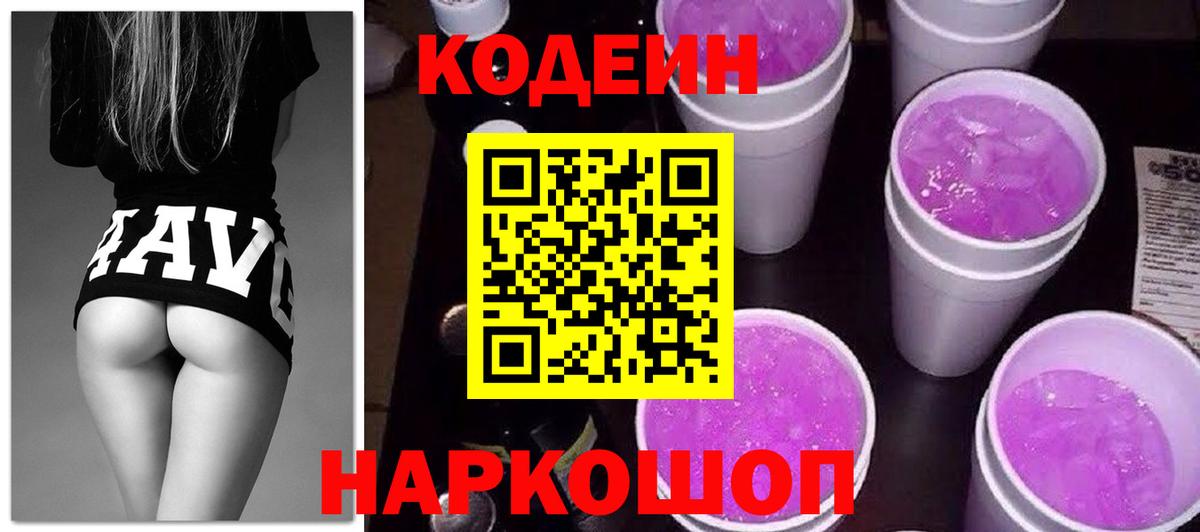 Кодеин Purple Drank  Вход с VPN  Гусев  Codein Purple Drank 